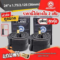 ***รุ่นนี้ขายดี*** ยางในจักรยาน Acimut ขนาด 24  x 1.75/2.125 จุ๊บใหญ่ เนื้อยางแบบบิวทิว เก็บลมได้ดีเยี่ยม  **แพ๊คคู่**