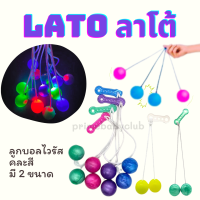 Lato Lato ลาโต้ ลูกบอลไวรัส มี 2 แบบ แบบธรรมดา กับแบบมีไฟ LED ของเล่นสำหรับเด็ก คละสี