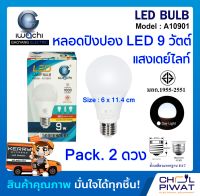 หลอดประหยัดไฟ LED หลอด LED A60 BULB 9W E27 IWACHI DAYLIGHT หลอดปิงปอง LED ขั้วเกลียวมาตรฐาน ขั้วE27 มี มอก. หลอดไฟLED หลอดประหยัดไฟแอลอีดี 9 วัตต์ หลอดบับแสงเดย์ไลท์ (แพ็ค 2 หลอด)