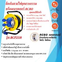 ล้อเก็บสายไฟอุตสาหกรรมพาวเวอร์ปลั๊ก  2.5sq.mm.  16Amp. 30เมตร  สวิตซ์ เปิด-ปิด RCBO  BCP2530