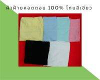 ผ้าพับ ผ้าฝ้าย  ผ้าคอตตอน(cotton 100%) Oxford โทนสีเขียว เกรดA ขนาด 44 นิ้วx90ซม.ผ้าระบายความร้อน