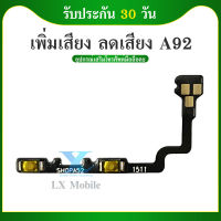 +- แพวอลลุ่ม Oppo A92 ปุ่มวอลลุ่มเพิ่มเสียง-ลดเสียง Oppo A92