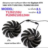 พัดลมระบายความร้อนกราฟิกการ์ด Gigabyte GTX 1060 1070 T129215SU   PLD09210S12HH