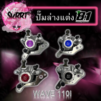 ปั้มล่างแต่ง 8.1 WAVE 110i  พร้อมขาจับใส่โช๊คเดิมได้ตรงรุ่นไม่ต้องแปลง ใช้กับรถปี 2009-2022