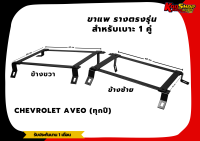 รางตรงรุ่น รางตรงรุ่นอาวีโอ้ ขารางตรงรุ่นเชฟโรเลตอาวีโอ้ Chevrolet Aveo (ทุกปี) อาวีโอ้