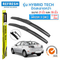 ใบปัดน้ำฝน REFRESH ก้านแบบ HYBRID TECH สำหรับ MAZDA 3 (2003-2009) ขนาด 21" และ 19" รูปทรงสปอร์ต สวยงาม พร้อมยางรีดน้ำเกรด OEM ติดรถ ติดตั้งเองได้ง่าย (1 คู่ )