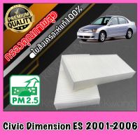 กรองแอร์ Filter Air ฟิลเตอร์แอร์ ฮอนด้า ซีวิค ไดเมนชั่น Honda Civic Dimension ES ปี2001-2006