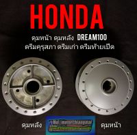 ดุมหน้า ดุมหลัง ดรีมคุรุสภา ดรีมเก่า ดรีมท้ายเป็ด ดุมหน้า ดุมหลัง honda dream100 ดุมเดิม ดรีมคุรุสภา