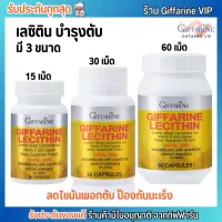 [มีให้เลือก 3ขนาด] ดีท็อกตับ กิฟฟารีน เลซิติน บำรุงตับ ไขมันฟอกตับ Giffarine Lecitin