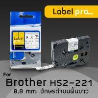 เทปมาร์คสายไฟ ท่อหดความร้อน Label Pro สำหรับ Brother TZE-HS-221 (TZ2-HS-221)  8.8 มม. พื้นสีขาวอักษรสีดำ Office Link