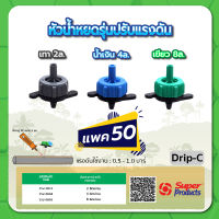 Drip-C หัวน้ำหยดรุ่นปรับแรงดัน ขนาด 2L.(เทา) , 4L.(น้ำเงิน) , 8L.(เขียว) จำนวน แพค 50 ชิ้น