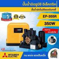 MITSUBISHI ?? ปั๊มอัตโนมัติ 350 วัตต์ รุ่น EP-355R แรงดันคงที่ มิตซูบิชิ ของแท้ 100% ปั๊มน้ำ ปั๊มน้ำบ้าน ปั๊มน้ำออโต้ ปั๊มเกษตร ปั๊มบ้าน ออโต้