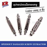 อุปกรณ์ถอนน็อตสกรู4ชิ้น 4แบบ 1เซ็ตมี 4 ชิ้น SPEEDOUT Damaged Screw Extractor เครื่องมือถอดน็อต