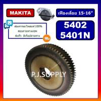 ?เฟืองเครื่องเลื่อย 15-16 นิ้ว 5401N 5402 For MAKITA เฟืองเครื่องเลื่อยวงเดือน 15" 16" มากีต้า เฟือง 5402 เฟือง 5401N