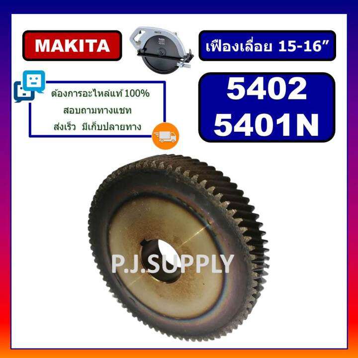 เฟืองเครื่องเลื่อย-15-16-นิ้ว-5401n-5402-for-makita-เฟืองเครื่องเลื่อยวงเดือน-15-16-มากีต้า-เฟือง-5402-เฟือง-5401n