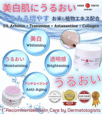 ครีมหมอญี่ปุ่น Hada Tokyo  Night cream สูตรยอดนิยม สินค้าขายดี ช่วยผิวขาว เนียน ใส เติมความชุ่มชื้นให้ผิวหน้า
