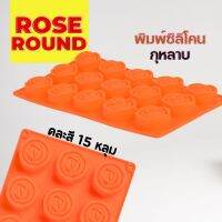 พิมพ์ซิลิโคน กลม กุหลาบ ขอบเรียบ 15หลุม Round Circle Rose Silicone mold พิมพ์วุ้น พิมพ์กัมมี่ บล็อคน้ำแข็ง พิมพ์ทำขนม พิมพ์สบู่ chocolate food grade  Freshyware