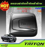 ครอบฝาถังน้ำมันสีดำด้าน ALL NEW TRITON 2019 รุ่น 4 ประตู