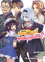 (มี.ค.66) สอนหมากหนูที คุณพี่จ้าวมังกร! เล่ม 7