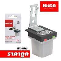 HACO โฟโต้ สวิตช์แสงแดด Photo Switch รุ้่น LX-P01/L มีไฟโชว์สถานะ