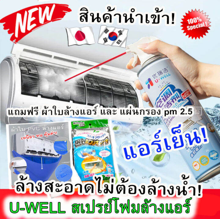 น้ำยาล้างแอร์-แถมฟรีผ้าใบล้างแอร์-แผ่นกรองฝุ่น-pm-2-5-ขายดีมาก-ในญี่ปุ่น-เกาหลี-แท้-100-มีเก็บปลายทางพร้อมส่ง