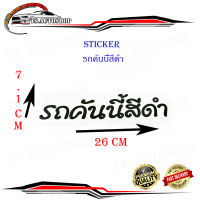 สติ๊กเกอร์ รถคันนี้สีดำ sticker ติดหลังรถกระบะ รถยนต์ รถเก๋ง รถ eco car.มีบริการเก็บเงินปลายทาง