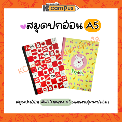 สมุดปกอ่อน A5 #479 สมุดปกลายหมีพูห์ คละลาย จำนวน 32 แผ่น/เล่ม