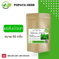 ใบบัวบกผง 50กรัม  Food grade 100กรัม centella asiatica ช่วยให้แผลหายเร็ว บำรุงสมอง เพิ่มความจำ