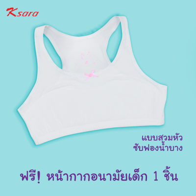 K-SARA บราเด็ก เสื้อชั้นในเด็กหญิง**(ซื้อ 1 ตัว ฟรี แมส เด็ก 1 ชิ้น)** บรา เสริมฟองน้ำบาง สวมหัว Frist bra KB9126 KB9127 KB9128