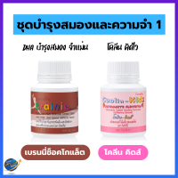 วิตามินเด็ก SET บำรุงสมองและความจำ1 ใน 1 เซ็ต มี 2 กระปุก #DHA #บำรุงสมอง #จำแม่น #คิดไว #วิตามินเด็ก #อาหารเสริมเด็ก​ #เด็ก