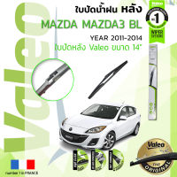 ?อันดับหนึ่งจากฝรั่งเศส?  ใบปัดน้ำฝน "หลัง" VALEO FIRST REAR WIPER  สำหรับรถ MAZDA 3 ,Axela BL  ขนาด 14” TY14 ปี 2011-2014 มาสด้า 3 ปี 11,12,13,14