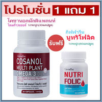 ซื้อ1แถม1?โคซานอลมัลติแพลนท์ โอเมก้า3ออยล์1กระปุก(30แคปซูล)รหัส83083+กิฟารีนนูทริโฟลิค#1กระปุก(60แคปซูล)?ชะลอวัย?