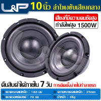 L&amp;P ลำโพง 10 นิ้ว เบส ดอกลำโพง 10 นิ้ว ดอกซับ 10 นิ้วเบส ดอกลำโพง10ซับเบส ซับวูฟเฟอร์ ดอกซับเบส 10 นิ้ว subwoofers 10 นิ้ว เครื่องเสียงรถ ซับเบส 10 นิ้ว