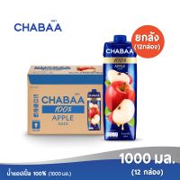 [ส่งฟรี] CHABAA ชบา น้ำแอปเปิ้ล100% 1000 มล. ยกลัง (12 กล่อง)