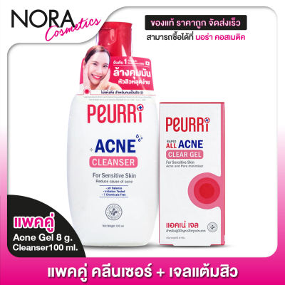 [คลีนเซอร์ + เจลแต้มสิว] Peurri Cleanser 100 ml. + Acne Gel 8 g.