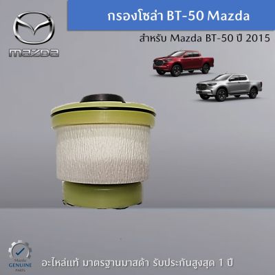กรองโซล่า สำหรับรถกระบะ BT-50 ปี 2015  เครื่องยนต์ 2.2L , 3.2L เป็นอะไหล่แท้ศูนย์ Mazda