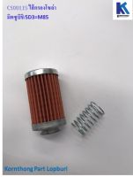 ไส้กรองโซล่า Fuel filter รุ่น SD3=M85 มิตซูบิชิ / อะไหล่เครื่องยนต์ดีเซล / CS00115