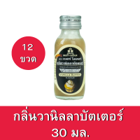 [12ขวด] กลิ่นวานิลลาบัตเตอร์ ตราเบสท์โอเดอร์ ขนาด 30มล.x12ขวด Vanilla butter flavour 30ml. x12bottle กลิ่นผสมอาหาร กลิ่นผสมเบเกอรี่ กลิ่นผสมเครื่องดื่ม