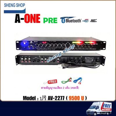 ปรีแอมป์คาราโอเกะบลูทูธรุ่นใหม่ A-ONE รุ่น AV-2277 แต่งเสียงเพลง/ไมค์