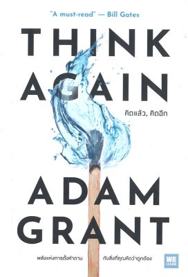 หนังสือ THINK AGAIN คิดแล้ว, คิดอีก  การพัฒนาตัวเอง how to สำนักพิมพ์ วีเลิร์น (WeLearn)  ผู้แต่ง Adam Grant  [สินค้าพร้อมส่ง] # ร้านหนังสือแห่งความลับ