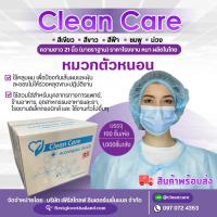 (ยกลัง 1,000 ชิ้น)หมวกตัวหนอน อนามัย Clean Care  ขายราคาส่ง  สะอาด  ป้องกันฝุ่น