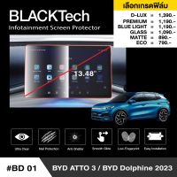 BYD ATTO 3 / DOLPHIN ฟิล์มกันรอยหน้าจอรถยนต์ ฟิล์มขนาด 13.48 นิ้ว (BD01) - BLACKTech by ARCTIC (มี 6 เกรดให้เลือก)