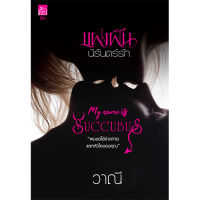 สถาพรบุ๊คส์ หนังสือ นิยาย นิยายรัก แฝงฝันนิรันดร์รัก (My Name is Succubus) โดย วาณี