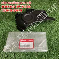 ฝาครอบดักอากาศด้านซ้าย HONDA PCX150 2018-2020 (19640-K97-T00) อะไหล่แท้เบิกศูนย์HONDA100%