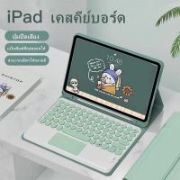 ขายถูก (คีย์บอร์ดภาษาไทย) สีสดใส iPad Air4 10.9 pro 11 gen7 ซองหนัง iPad พร้อมเคสคีย์บอร์ดไร้สาย 9.7 2018 Air1 2 Air3 10.5 ซอง (ลด++) คีย์บอร์ด คีย์บอร์ดไร้สาย คีย์บอร์ดเกมมิ่ง อุปกรณ์คอม