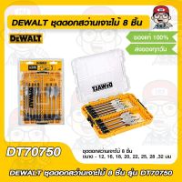 DEWALT ชุดดอกสว่านเจาะไม้ 8 ชิ้น รุ่น DT70750 ของแท้ 100%