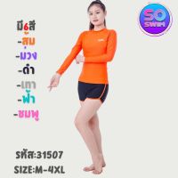 ชุดว่ายน้ำผู้หญิงแบบ 2 ขิ้น แขนยาว ขาสั้น สีพื้นมาใหม่31507