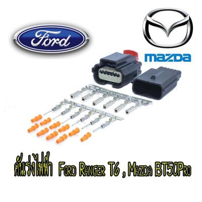 ปลั๊กคันเร่งไฟฟ้า Ford Ranger T6 , Mazda BT50Pro