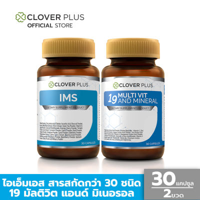 Clover Plus IMS ไอเอ็มเอส + 19 Multivit วิตามินรวม และ แร่ธาตุ 19 ชนิด (30 แคปซูล) (อาหารเสริม)