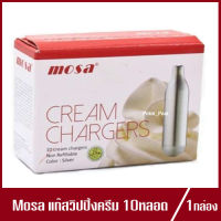 Mosa cream chargers แก๊สวิปปิ้งครีม (N2O) แก๊สวิป แก๊สสำหรับกระบอกวิปปิ้งครีม 10หลอด(1กล่อง)